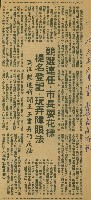 藏品(〈競選連任市長耍花樣．提名登記玩弄障眼法　隔洋製造新聞．王玉雲弄巧反拙〉（剪報）（吳適）)的圖片