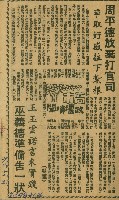 藏品(〈周平德放棄打官司　爭取好感往下紮根　王玉雲諾言未實踐　巫義德準備告一狀〉（剪報）（吳適）)的圖片