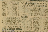 藏品(〈「天行健」市長盡得心傳　爭取支持以熱忱報各界別有居心　大言亂「蓋」 徵費偏高老議員受屈〉（剪報）（陳欽義）)的圖片