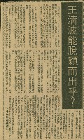 藏品(〈王清波能脫穎而乎？〉（剪報）（吳適）)的圖片