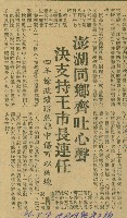藏品(〈澎湖同鄉齊吐心聲　決支持王市長連任〉（剪報）)的圖片