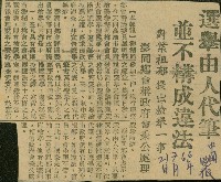 藏品(〈選舉由人代筆並不構成違法　對葉祖郁提出檢舉一事　澎同鄉會稱政府會秉公處理〉（剪報）)的圖片