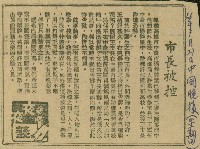 藏品(〈市長被控〉（剪報）)的圖片