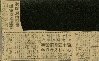 藏品(〈謝掙強訪澎湖　讚黨提名適當〉（剪報）)的圖片