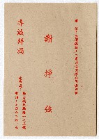 藏品(謝掙強競選文宣)的圖片