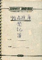 藏品(物品進庫登記簿)的圖片