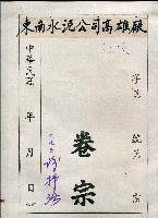 藏品(台灣混凝土工業公司第一次公司會報)的圖片