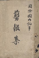 藏品(國際國內記事剪報集)的圖片