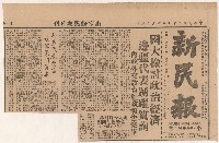 藏品(《新民報》第1版
〈國大檢討政治經濟　邊疆代表踴躍質詢〉
（剪報）)的圖片