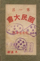 藏品(第一屆國民大會第一次會議代表出席證)的圖片