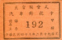 藏品(第一屆國民大會第二次會議開會式汽車對號卡)的圖片