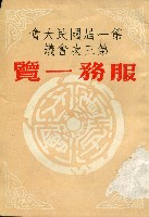 藏品(第一屆國民大會第三次會議
服務一覽表)的圖片