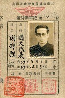 藏品(臺灣省政府交通處鐵路優待國民大會代表謝掙強長期乘車證-3)的圖片