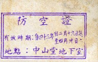 藏品(防空證)的圖片