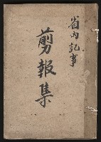 藏品(省內記事剪報集)的圖片