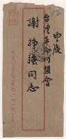藏品(臺灣行政幹部訓練班致謝掙強之邀請函)的圖片