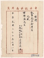 藏品(謝掙強中央設計局臺灣調查委員會專員之聘函)的圖片