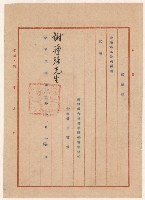 藏品(謝掙強高雄區合會儲蓄股份有限公司顧問之聘書)的圖片