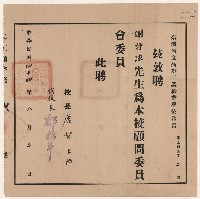 藏品(謝掙強台灣省立高雄工業職業學校顧問委員會委員之聘書)的圖片