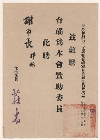 藏品(謝掙強第二光盛輪罹難軍民善後委員會贊助委員之聘書)的圖片