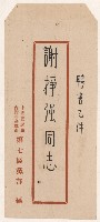 藏品(謝掙強國民黨民眾服務站籌募建設基金委員之聘書)的圖片