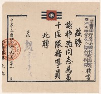 藏品(謝掙強三民主義青年團臺灣支團新營分團第十區隊指導員之聘書)的圖片