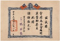 藏品(謝掙強臺灣省盲人福利協進會顧問之聘書)的圖片