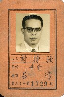 藏品(謝掙強1957年光復大陸設計研究委員會委員證)的圖片