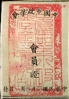 藏品(中國市政學會會員證)的圖片