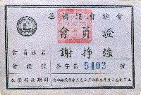 藏品(華僑協會會員證)的圖片