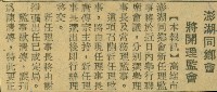 藏品(〈澎湖同鄉會將開理監會〉（剪報）)的圖片