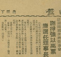 藏品(〈澎湖同鄉會理監事會　謝掙強以高票膺選任理事長〉（剪報）)的圖片