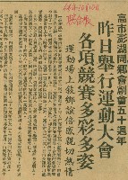 藏品(〈高市澎湖同鄉會創五十周年　昨日舉行運動大會　各項競賽多彩多姿　運動場上敘鄉誼倍感親切熱情〉（剪報）)的圖片