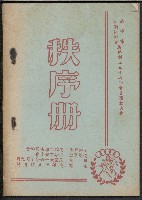 藏品(高雄市澎湖同鄉會
慶祝創立五十週年會員運動大會秩序冊)的圖片