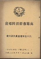 藏品(高雄市澎湖同鄉會
六十五年度會員代表大會)的圖片