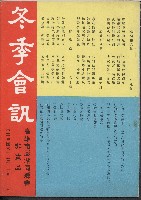 藏品(冬季會訊（民國65年高雄市澎湖同鄉會會訊）)的圖片