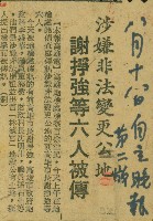 藏品(〈涉嫌非法變更公地 　謝掙強等六人被傳〉（剪報）)的圖片