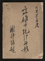 藏品(民國四十二年度《高雄市統計年報》)的圖片