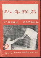 藏品(《高縣春秋》第51期)的圖片