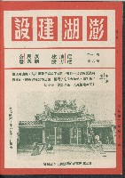 藏品(《澎湖建設》
第十一卷第六期)的圖片