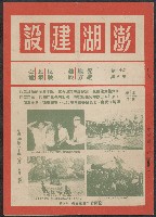藏品(《澎湖建設》
第十一卷第八期)的圖片