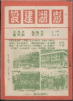 藏品(《澎湖建設》
第十一卷第十期)的圖片