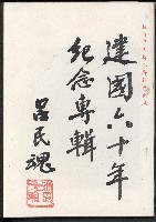 藏品(《建國六十年紀念專輯》)的圖片