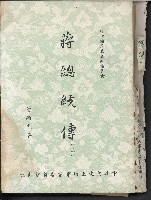 藏品(《蔣總統傳》（三）)的圖片