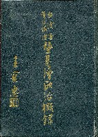 藏品(《台灣省首屆議壇暨基層政治概錄》)的圖片