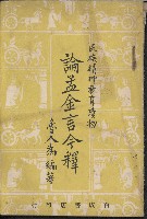 藏品(《論孟金言今釋》)的圖片