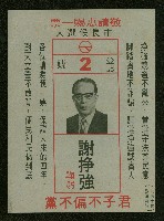 藏品(第七屆高雄市長選舉登記2號候選人謝掙強之競選文宣)的圖片