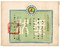 藏品(海軍第一造船廠獎狀（謝克讓）)的圖片