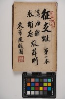 藏品(皮影戲劇本-《征交趾第一本》)的圖片