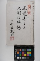 藏品(皮影戲劇本-《玉蓮寺全本》)的圖片